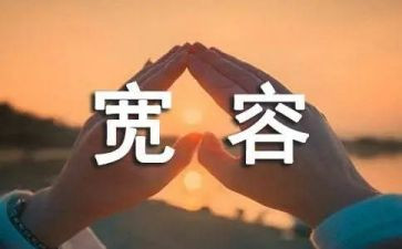 宽容的我作文500字7篇