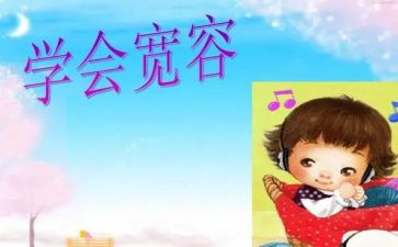 宽容为题的作文8篇