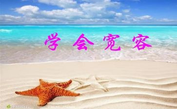 有关宽容的作文8篇