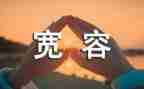 宽容的我作文500字7篇