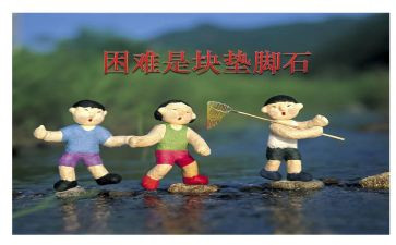 当我面对困难时候作文7篇