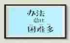 当我面对困难时候作文优秀7篇