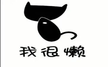 以懒为主题的作文推荐7篇