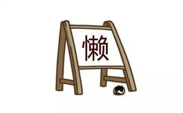 以懒为的作文5篇