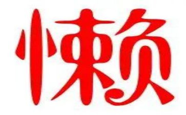 懒老师作文精选5篇