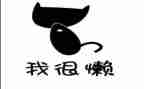 以懒为主题的作文推荐7篇
