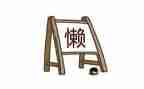 以懒为的作文5篇