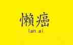 懒蚂蚁作文5篇