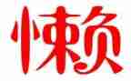 懒老师作文精选5篇