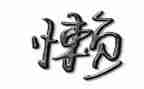 懒人的我作文6篇
