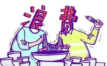 厉行节约发的浪费心得体会7篇
