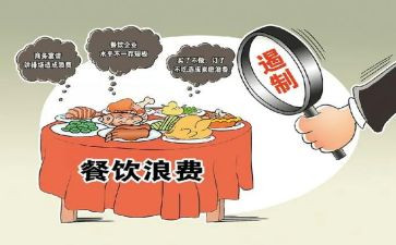 餐饮不浪费心得体会5篇