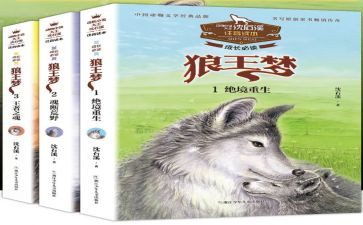 《狼王梦》读后感推荐8篇