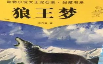《狼王梦》读后感优秀6篇
