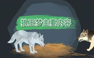 《狼王梦》读后感通用5篇
