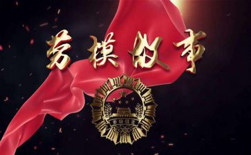 学劳模敬劳模心得体会5篇