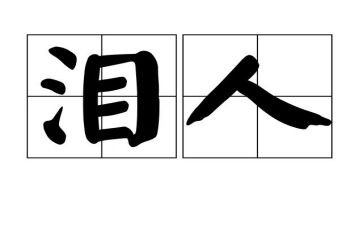 关于泪的优秀作文推荐5篇