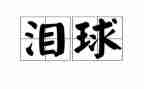 描写泪的作文400字推荐7篇