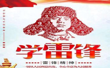 雷锋活动方案优秀5篇