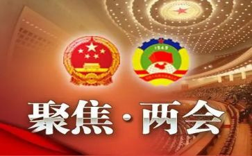 全国两会心得体会7篇
