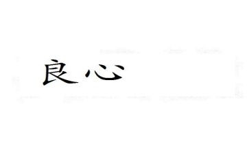 良心作文600字优质6篇