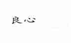 良心作文600字优质6篇