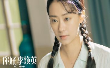 观你好李焕英的观后感模板8篇