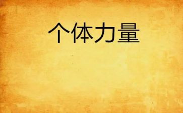 团结的力量心得8篇