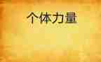 榜样力量的作文8篇