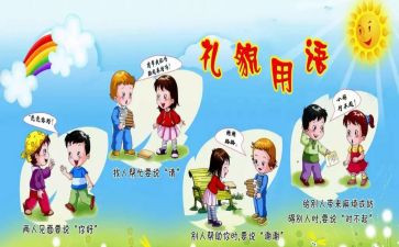 礼貌歌幼儿教案5篇