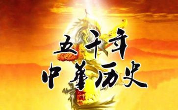 文化和历史作文8篇