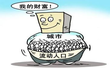 流动人口工作总结和工作计划8篇