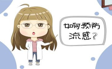 预防流感安全课教案7篇