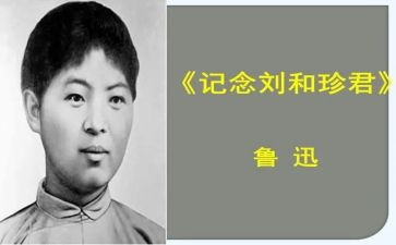 刘和珍有关事迹最新7篇