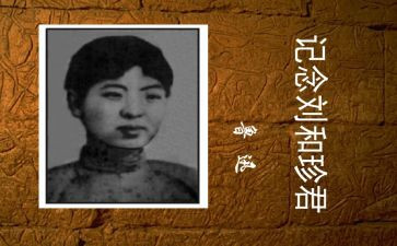 刘和珍有关事迹模板6篇