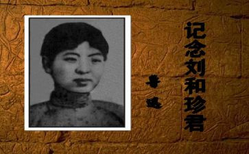 刘和珍事迹心得体会优秀8篇
