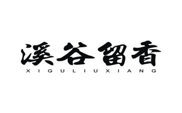 留香的作文8篇