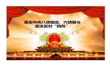 六项规定公安心得体会6篇