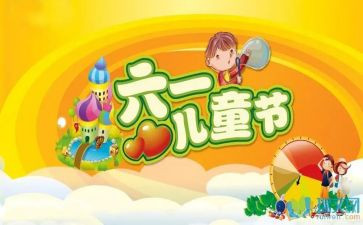 迎六一活动方案精选8篇