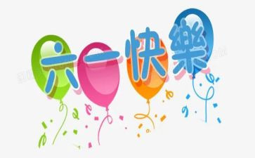 2024庆六一主题活动方案参考6篇
