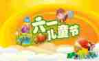 迎六一活动方案精选8篇