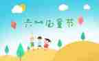 六一活动方案策划6篇