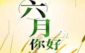 幼儿园六月份工作总结5篇