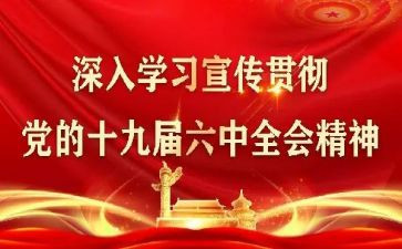 19六中全会心得体会8篇