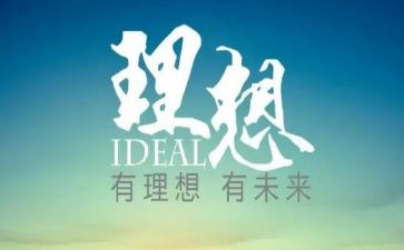 关于我的理想演讲稿5篇