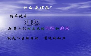我的理想,高中作文8篇