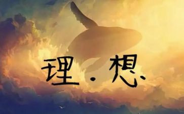 我的理想的演讲稿7篇