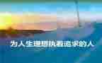 说理想作文800字5篇