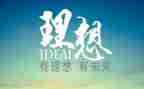 说理想作文800字精选5篇