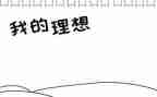 理想的演讲稿三分钟演讲稿6篇